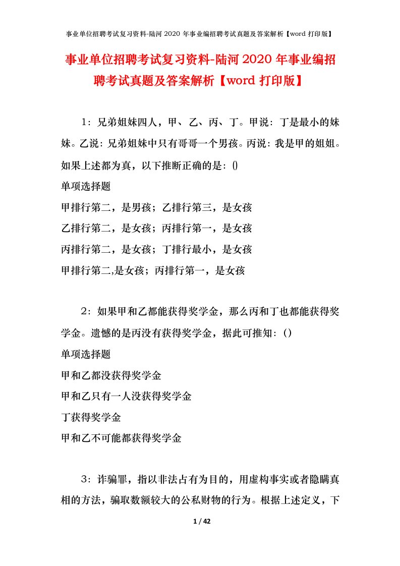 事业单位招聘考试复习资料-陆河2020年事业编招聘考试真题及答案解析word打印版