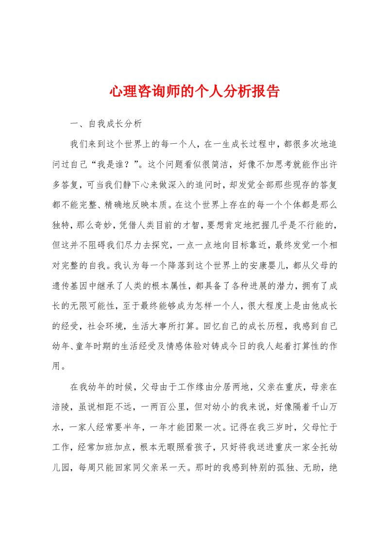 心理咨询师的个人分析报告