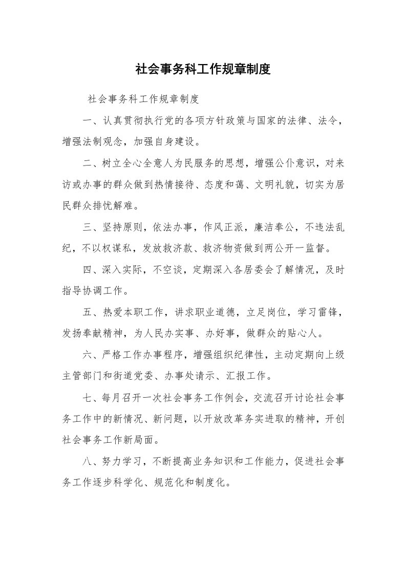 工作总结范文_工作总结_社会事务科工作规章制度