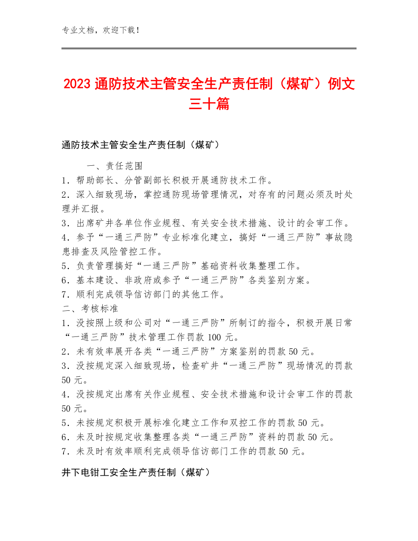 2023通防技术主管安全生产责任制（煤矿）例文三十篇