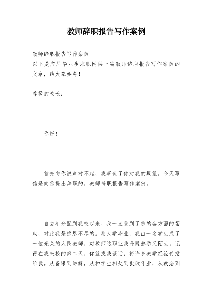 教师辞职报告写作案例