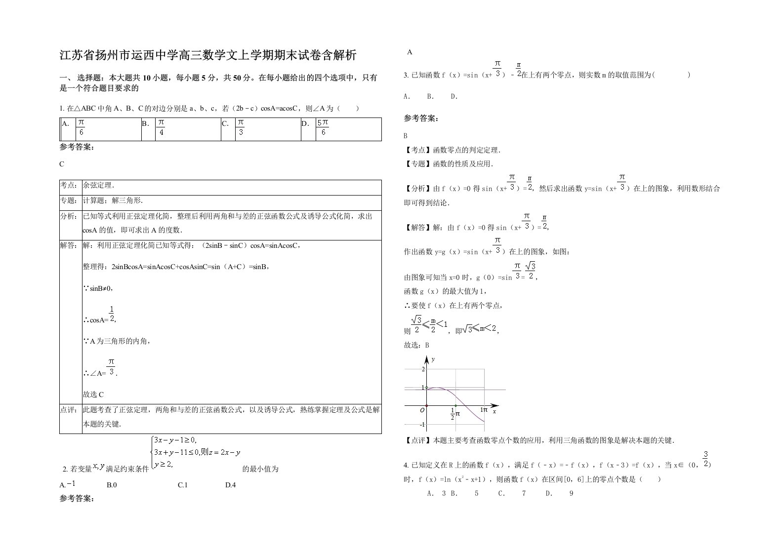 江苏省扬州市运西中学高三数学文上学期期末试卷含解析