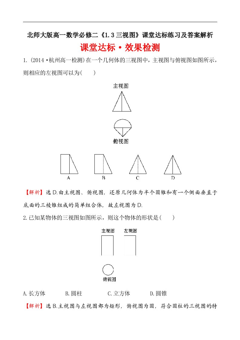 北师大版高一数学必修二1.3三视图课堂达标练习及答案解析