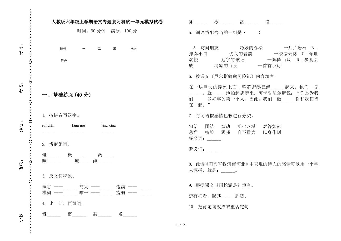 人教版六年级上学期语文专题复习测试一单元模拟试卷