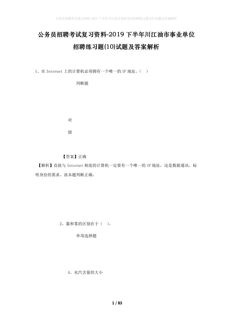 公务员招聘考试复习资料-2019下半年川江油市事业单位招聘练习题10试题及答案解析