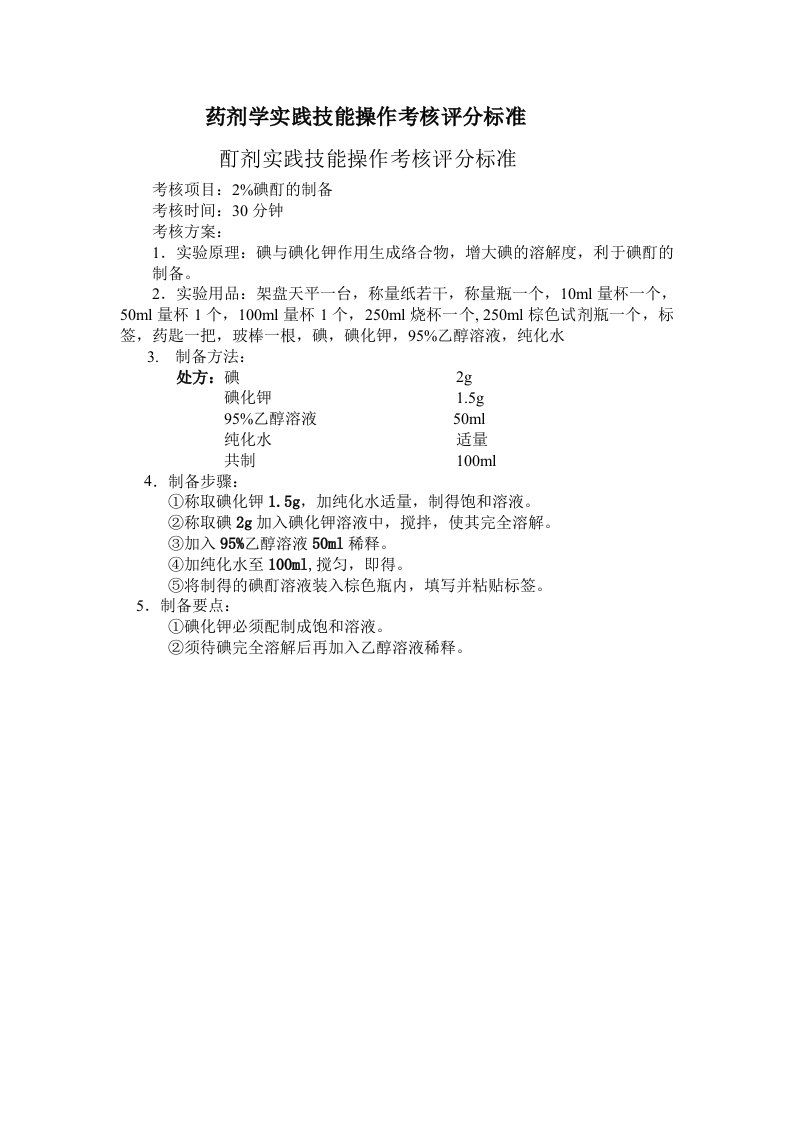 药剂学实践技能操作考核评分标准哦