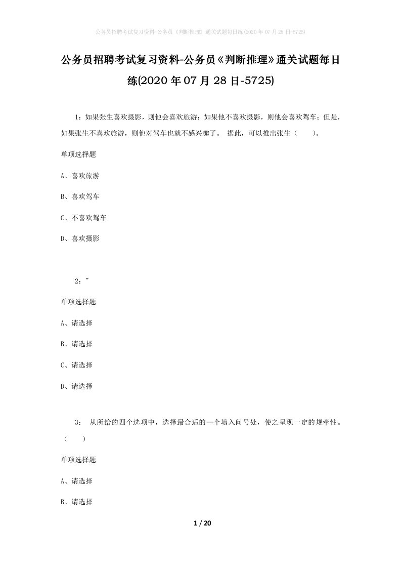 公务员招聘考试复习资料-公务员判断推理通关试题每日练2020年07月28日-5725