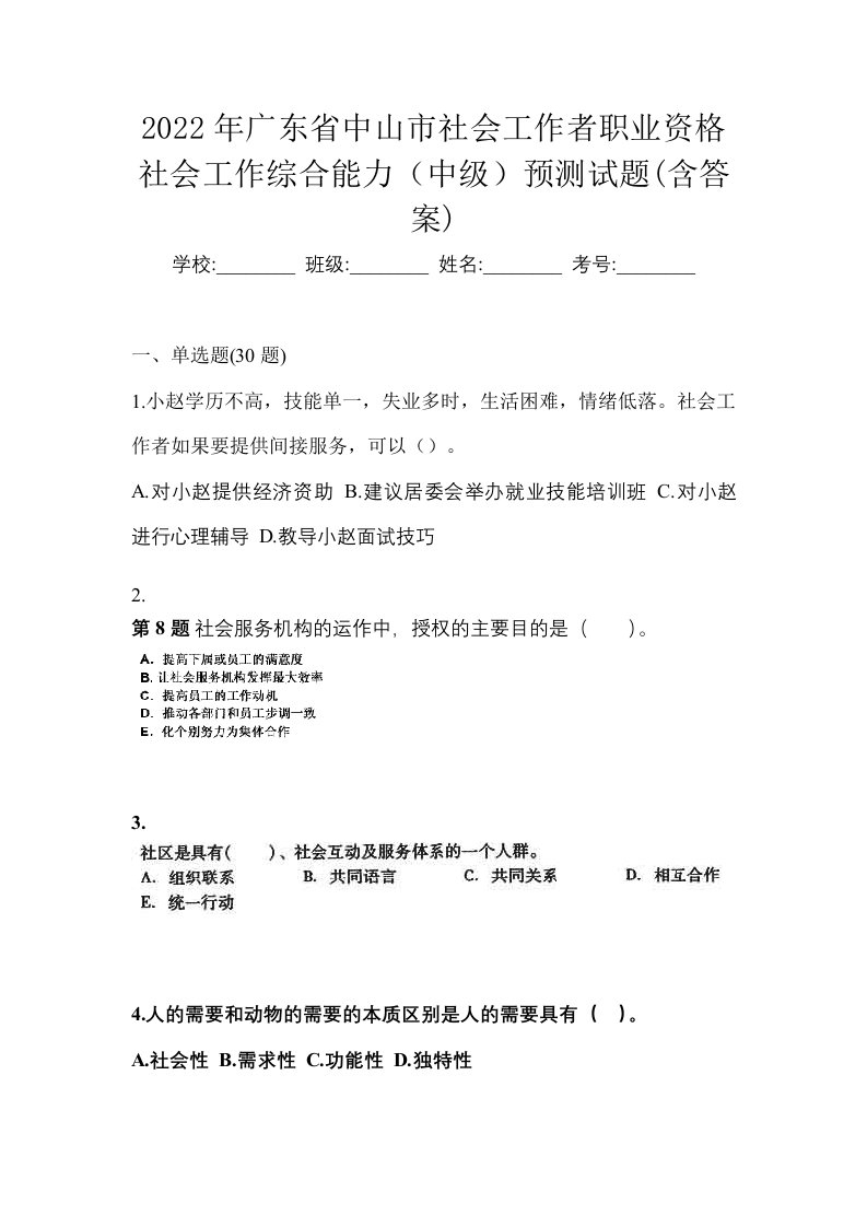 2022年广东省中山市社会工作者职业资格社会工作综合能力中级预测试题含答案