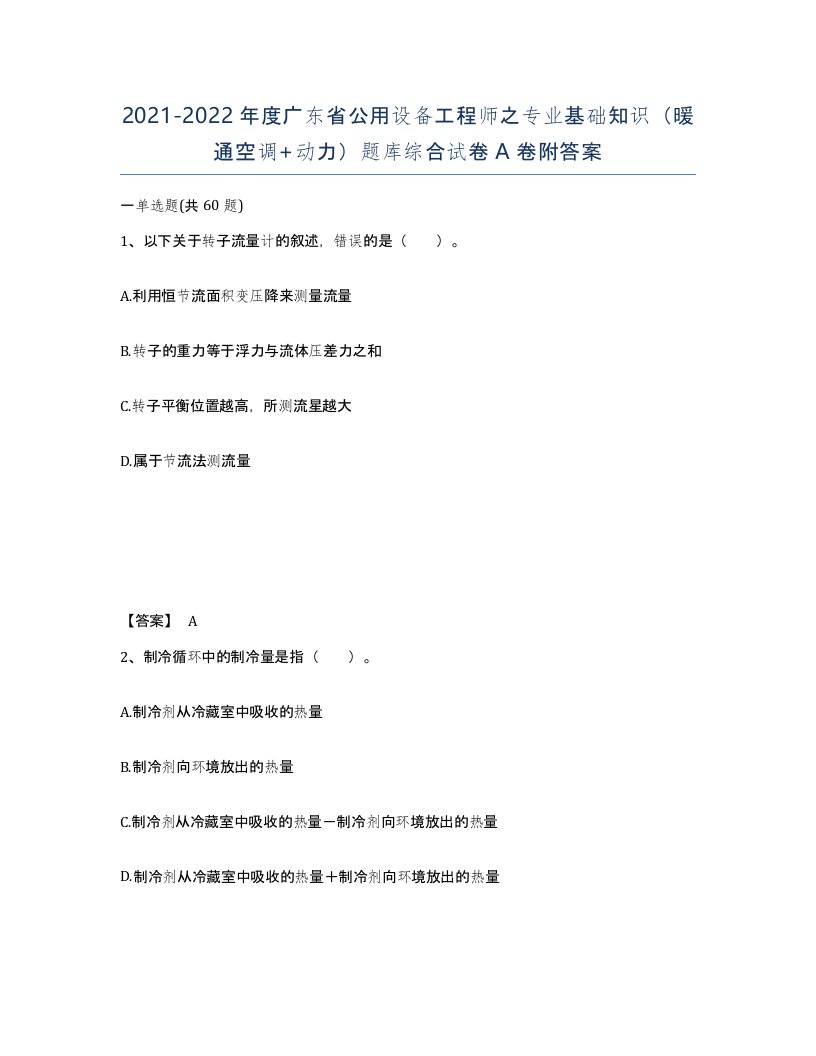 2021-2022年度广东省公用设备工程师之专业基础知识暖通空调动力题库综合试卷A卷附答案