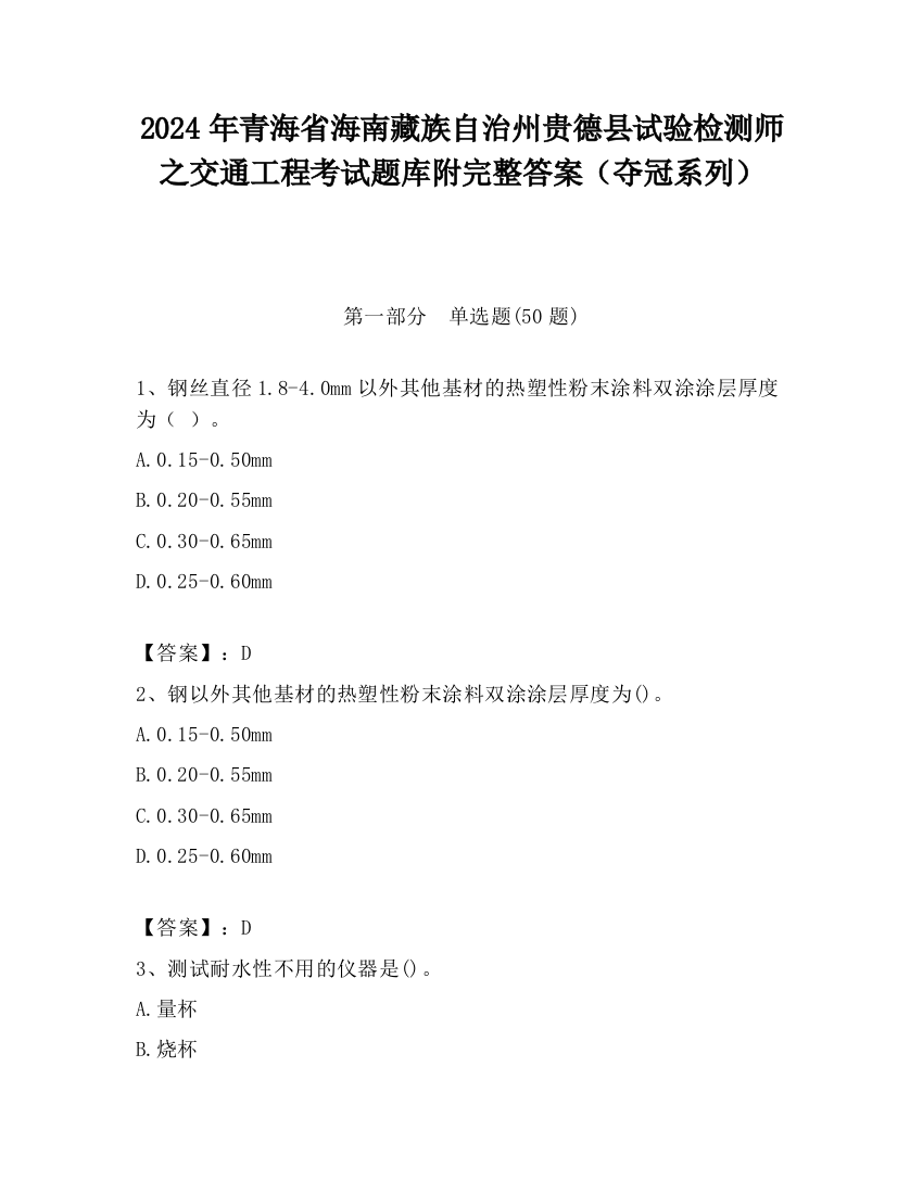 2024年青海省海南藏族自治州贵德县试验检测师之交通工程考试题库附完整答案（夺冠系列）