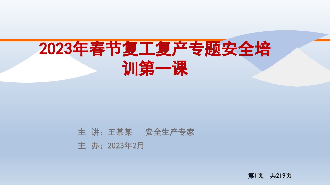 2023年春节后复工复产安全培训第一课1