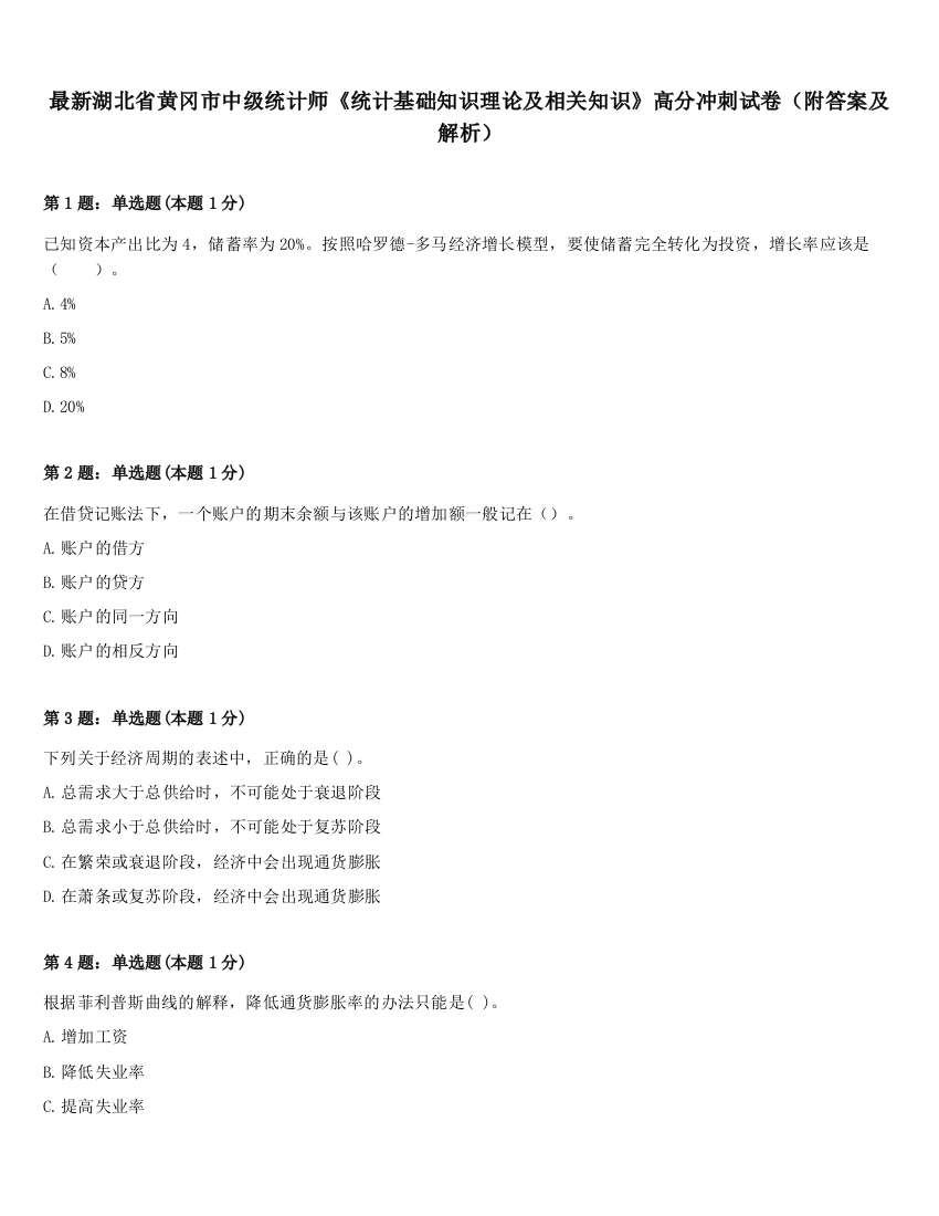 最新湖北省黄冈市中级统计师《统计基础知识理论及相关知识》高分冲刺试卷（附答案及解析）