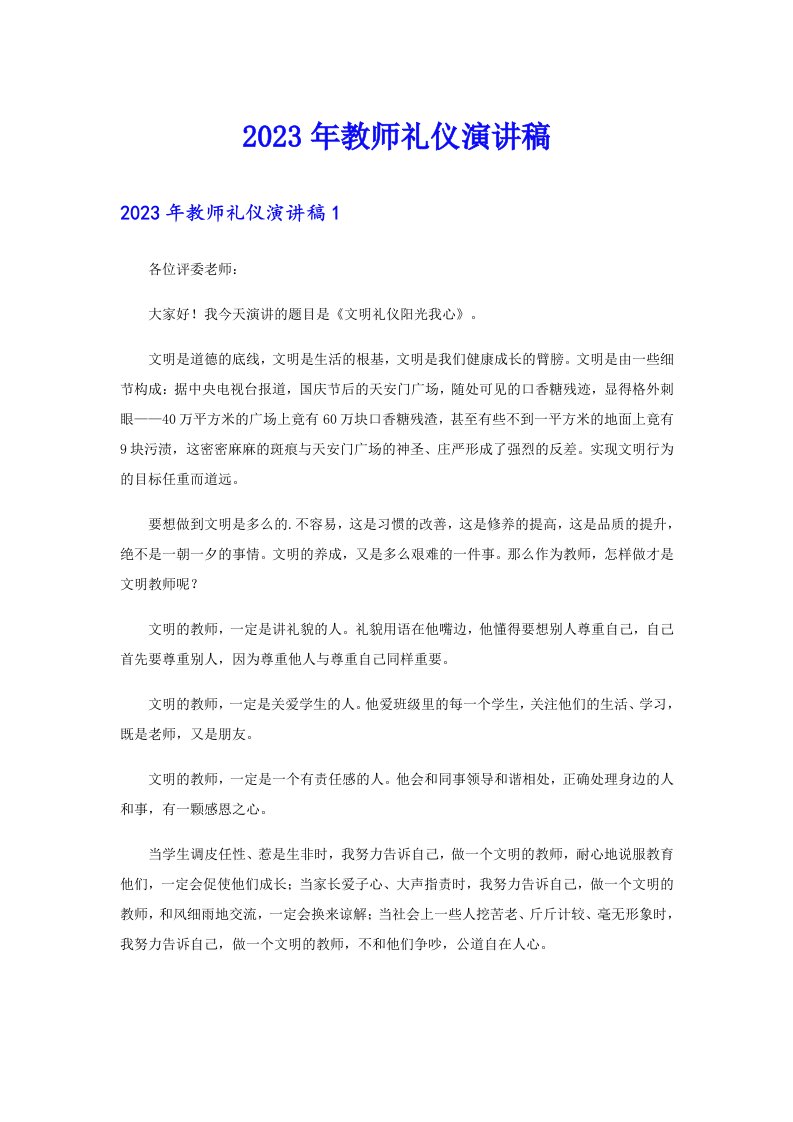 2023年教师礼仪演讲稿