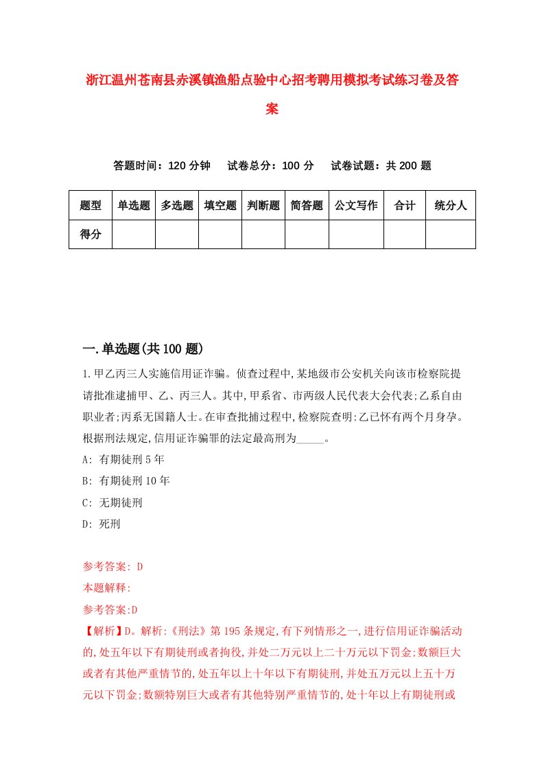 浙江温州苍南县赤溪镇渔船点验中心招考聘用模拟考试练习卷及答案第4套