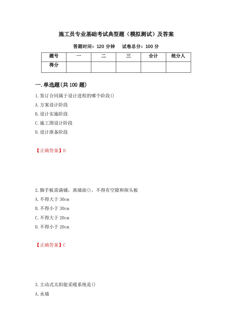 施工员专业基础考试典型题模拟测试及答案96