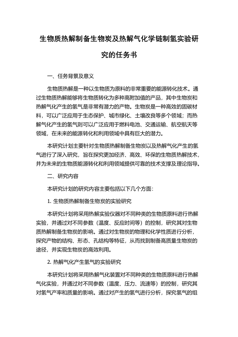 生物质热解制备生物炭及热解气化学链制氢实验研究的任务书