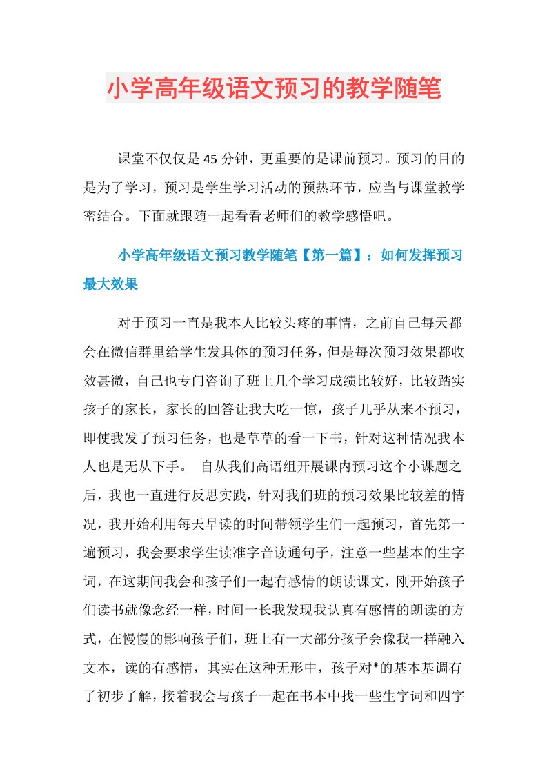 小学高年级语文预习的教学随笔