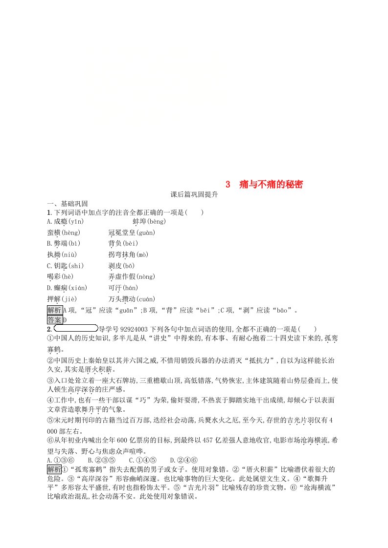 2018-2019高中语文第一单元科学是系统化了的知识3痛与不痛的秘密优选习题语文版必修3