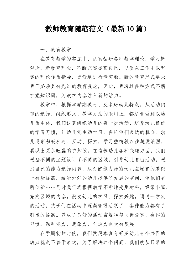 教师教育随笔范文（最新10篇）