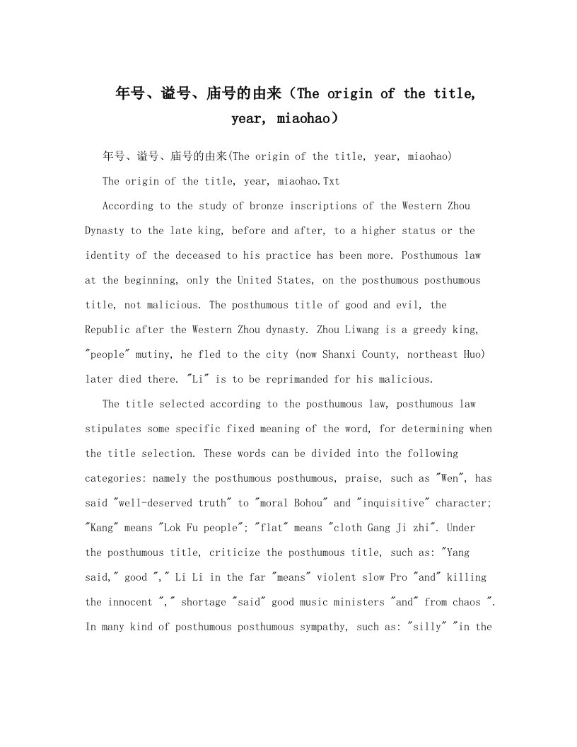 年号、谥号、庙号的由来（The+origin+of+the+title,+year,+miaohao）