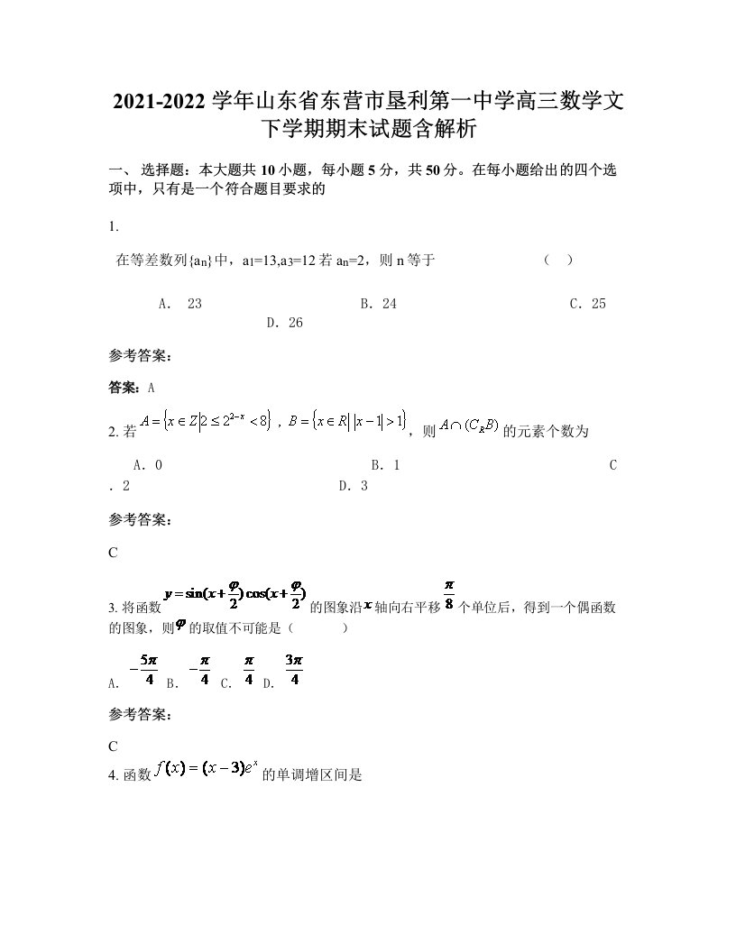 2021-2022学年山东省东营市垦利第一中学高三数学文下学期期末试题含解析