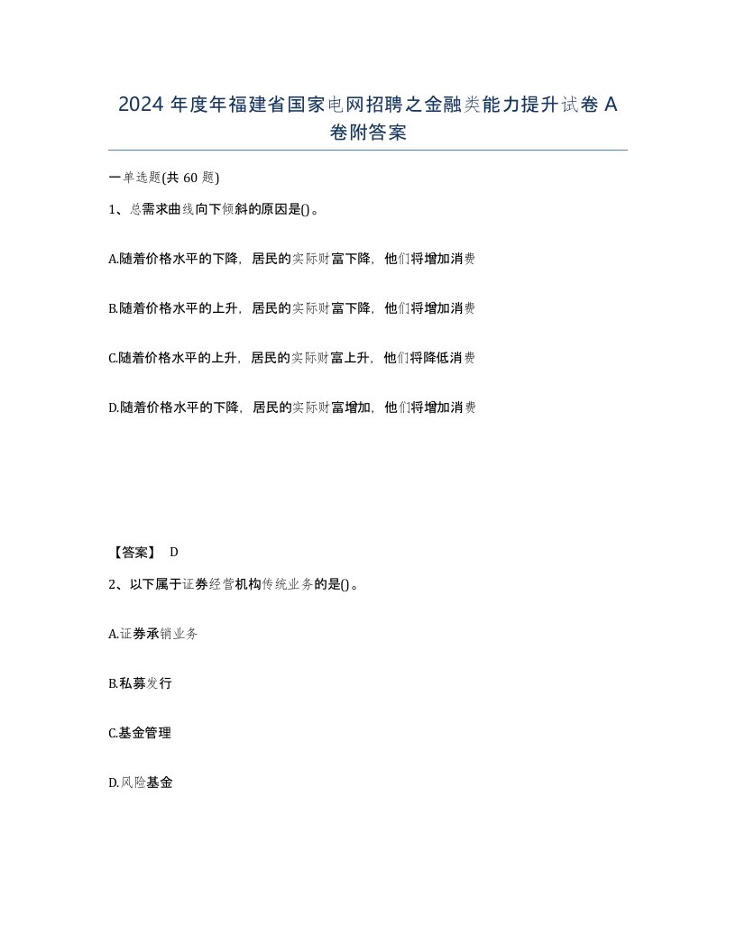 2024年度年福建省国家电网招聘之金融类能力提升试卷A卷附答案