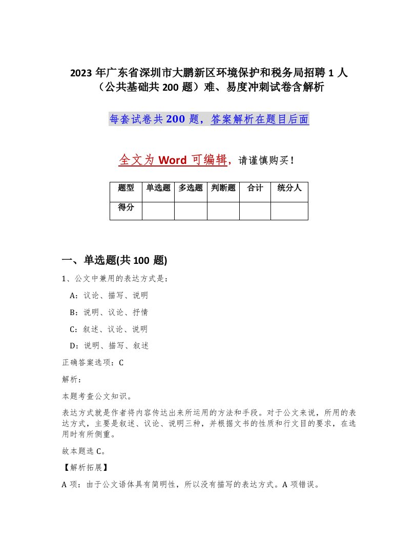 2023年广东省深圳市大鹏新区环境保护和税务局招聘1人公共基础共200题难易度冲刺试卷含解析