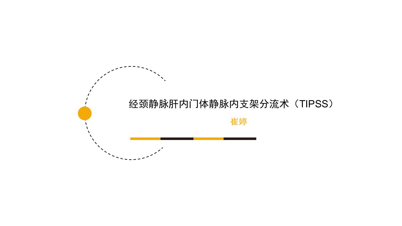 经颈静脉肝内门体静脉内支架分流术幻灯片