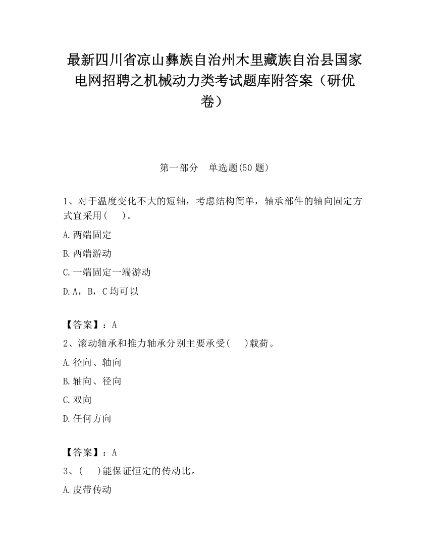 最新四川省凉山彝族自治州木里藏族自治县国家电网招聘之机械动力类考试题库附答案（研优卷）