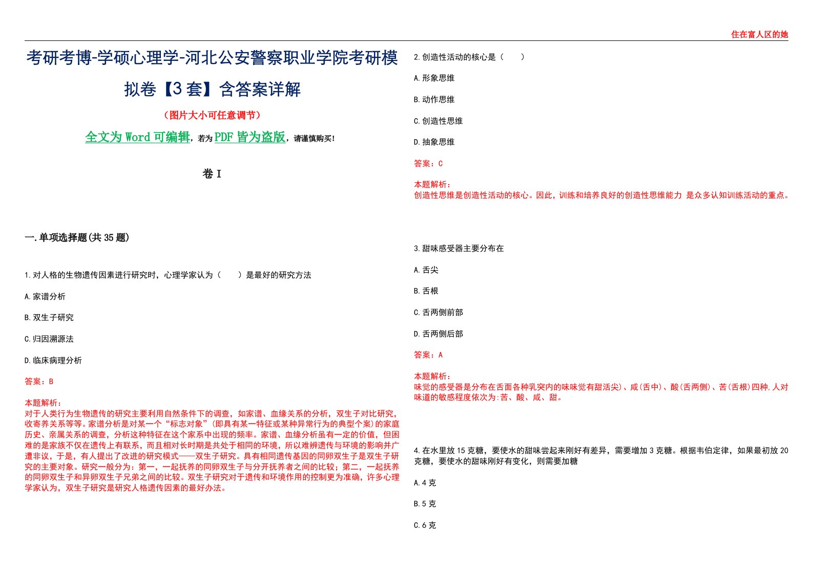 考研考博-学硕心理学-河北公安警察职业学院考研模拟卷II【3套】含答案详解