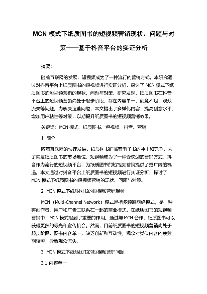 MCN模式下纸质图书的短视频营销现状、问题与对策——基于抖音平台的实证分析