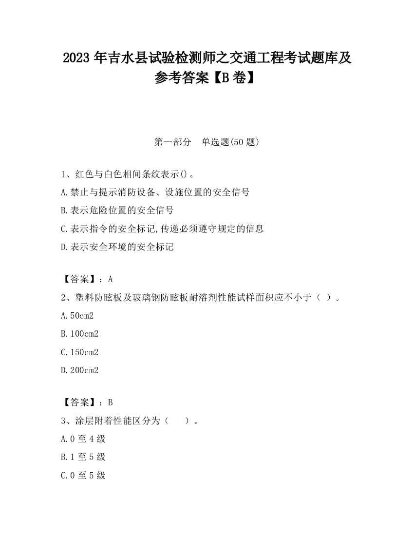 2023年吉水县试验检测师之交通工程考试题库及参考答案【B卷】