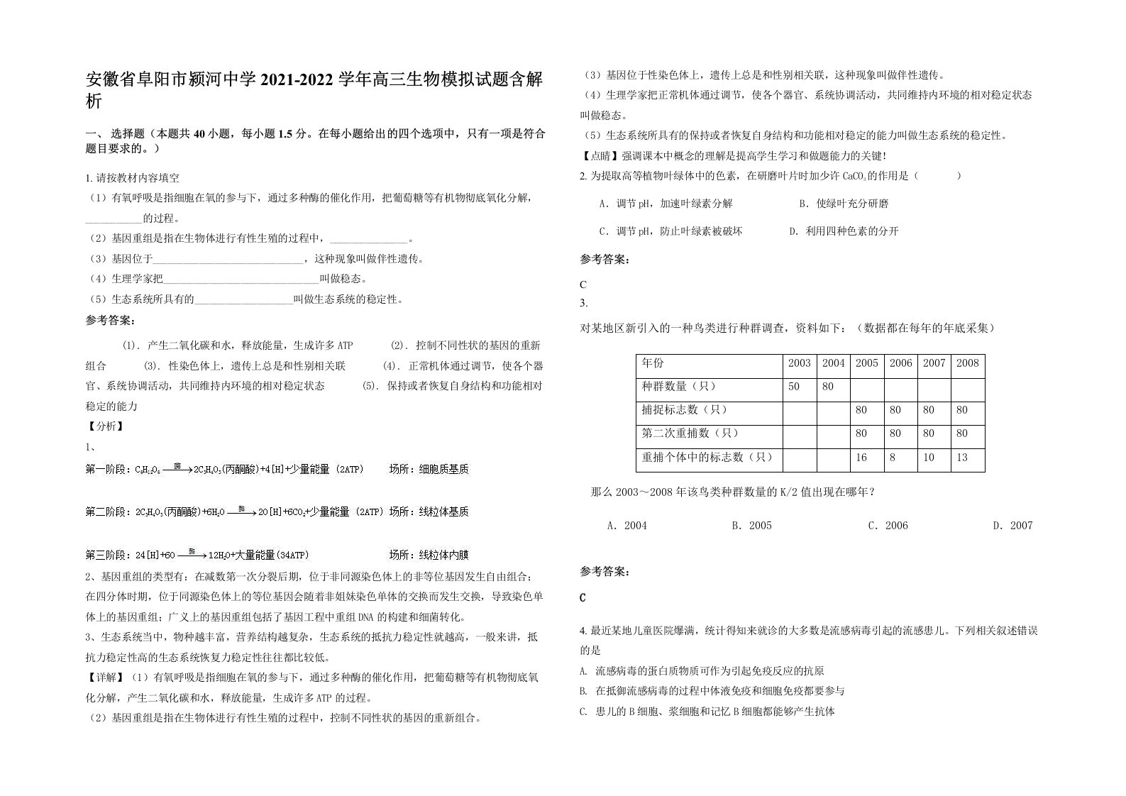 安徽省阜阳市颍河中学2021-2022学年高三生物模拟试题含解析