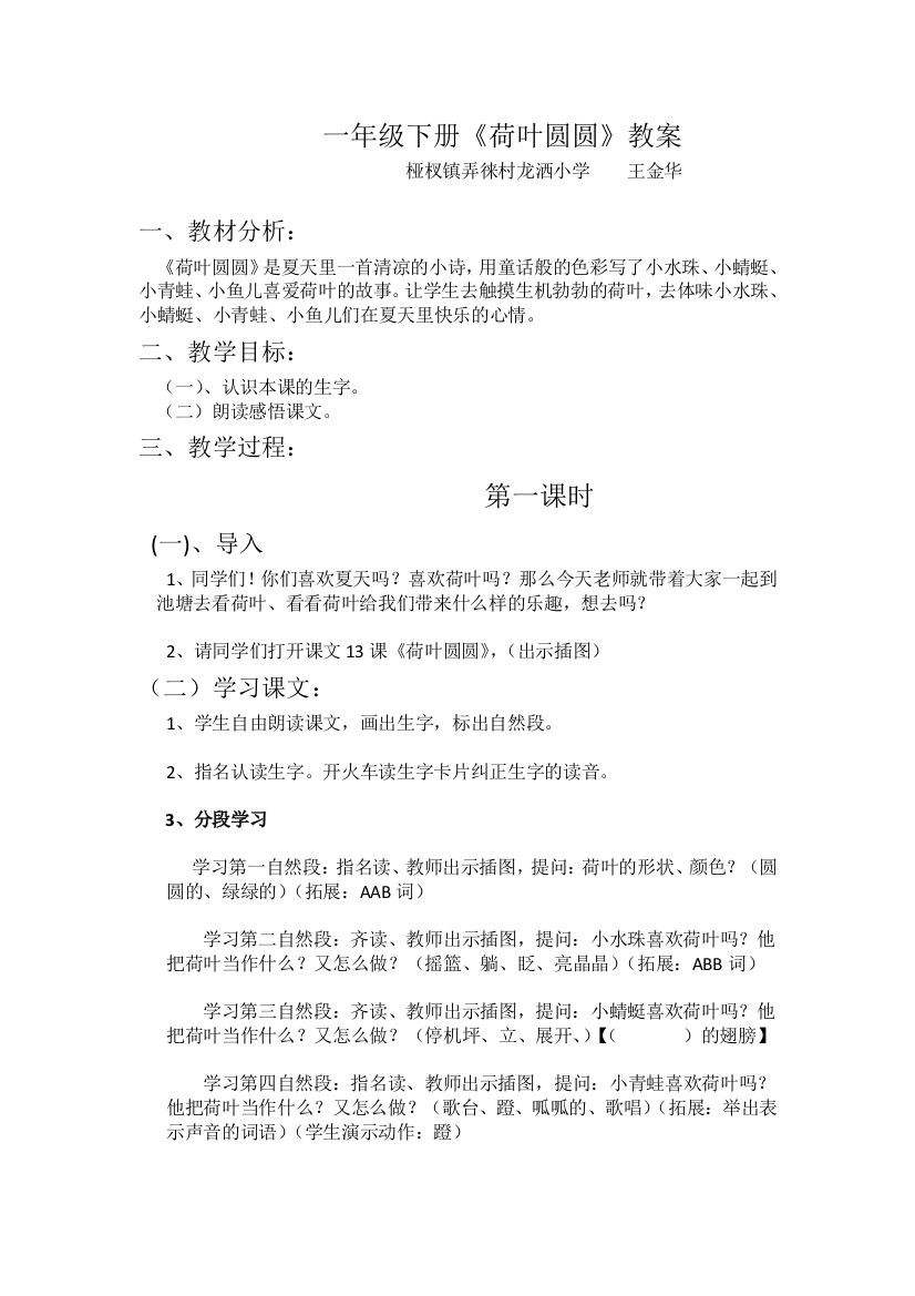 (部编)人教语文一年级下册一年级下册《荷叶圆圆》教案