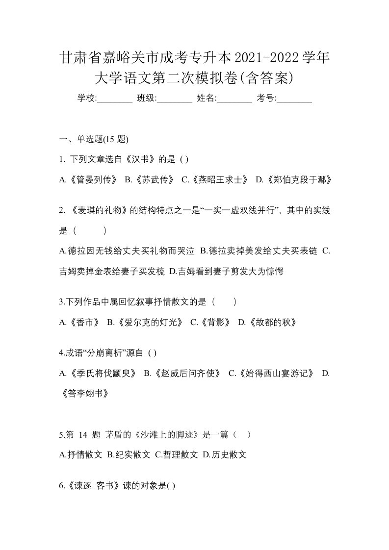 甘肃省嘉峪关市成考专升本2021-2022学年大学语文第二次模拟卷含答案