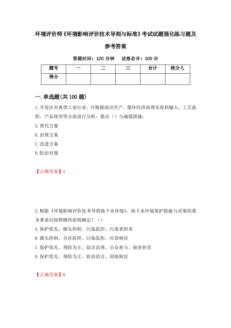 环境评价师环境影响评价技术导则与标准考试试题强化练习题及参考答案第82套