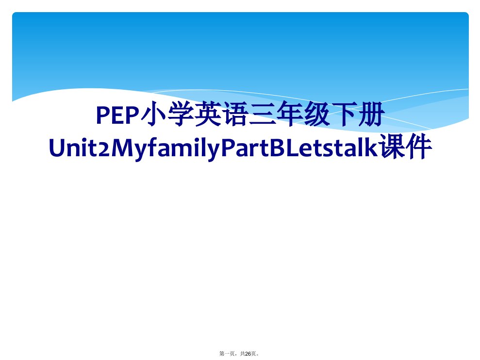 pep小学英语三年级下册unit2myfamilypartbletstalk课件