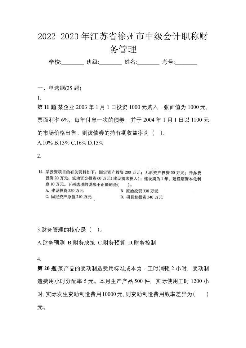 2022-2023年江苏省徐州市中级会计职称财务管理