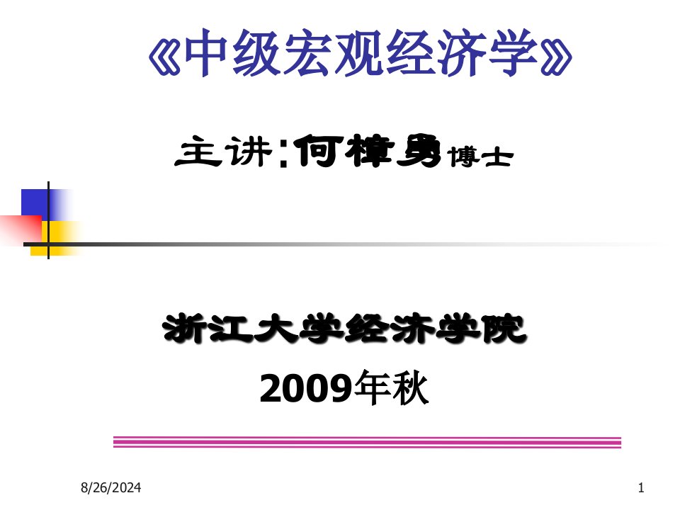 第七讲新古典经济增长模型(之一)课件