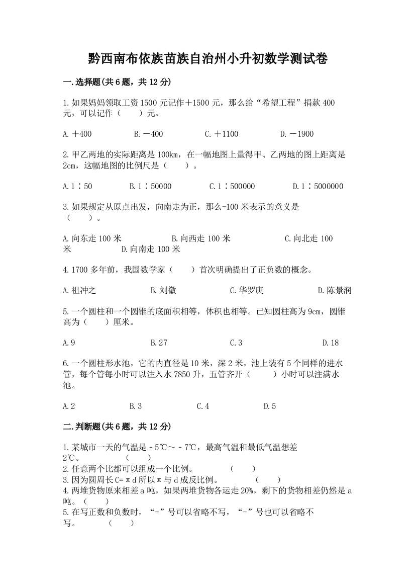 黔西南布依族苗族自治州小升初数学测试卷精选