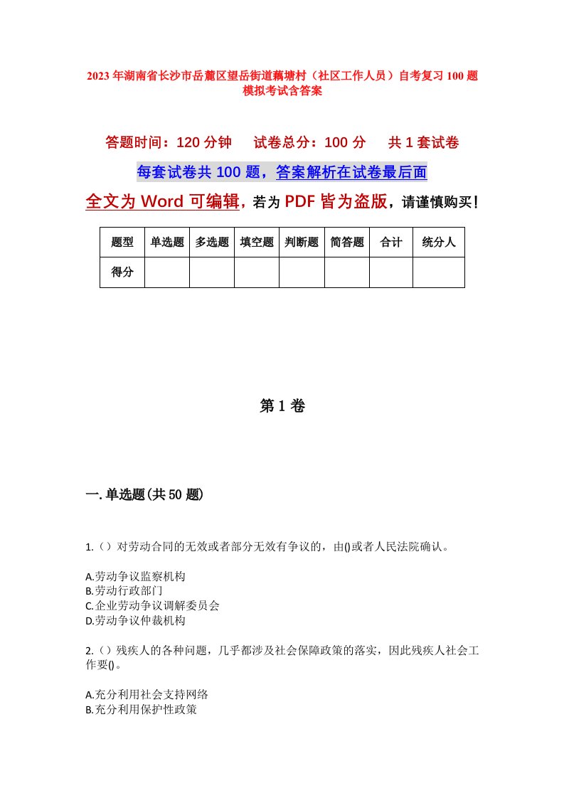 2023年湖南省长沙市岳麓区望岳街道藕塘村社区工作人员自考复习100题模拟考试含答案