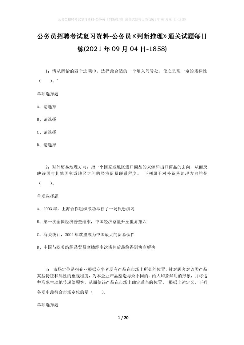 公务员招聘考试复习资料-公务员判断推理通关试题每日练2021年09月04日-1858