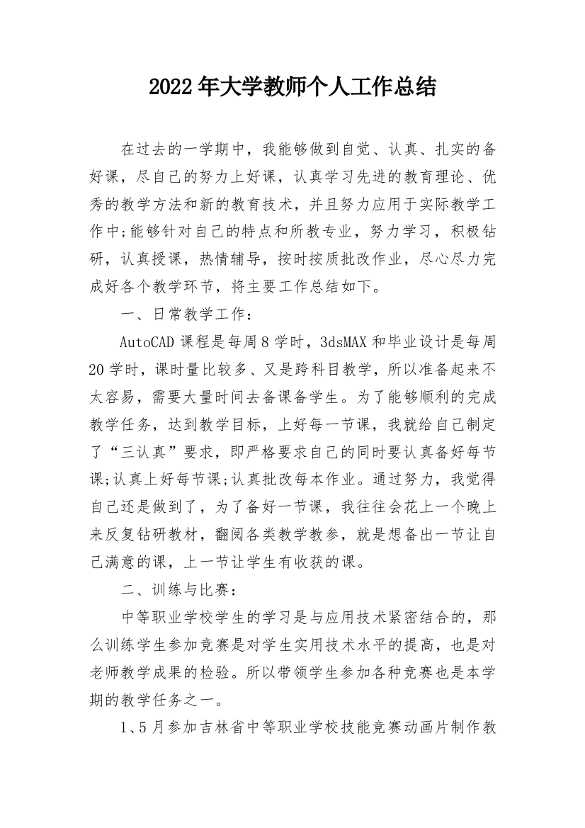 2022年大学教师个人工作总结