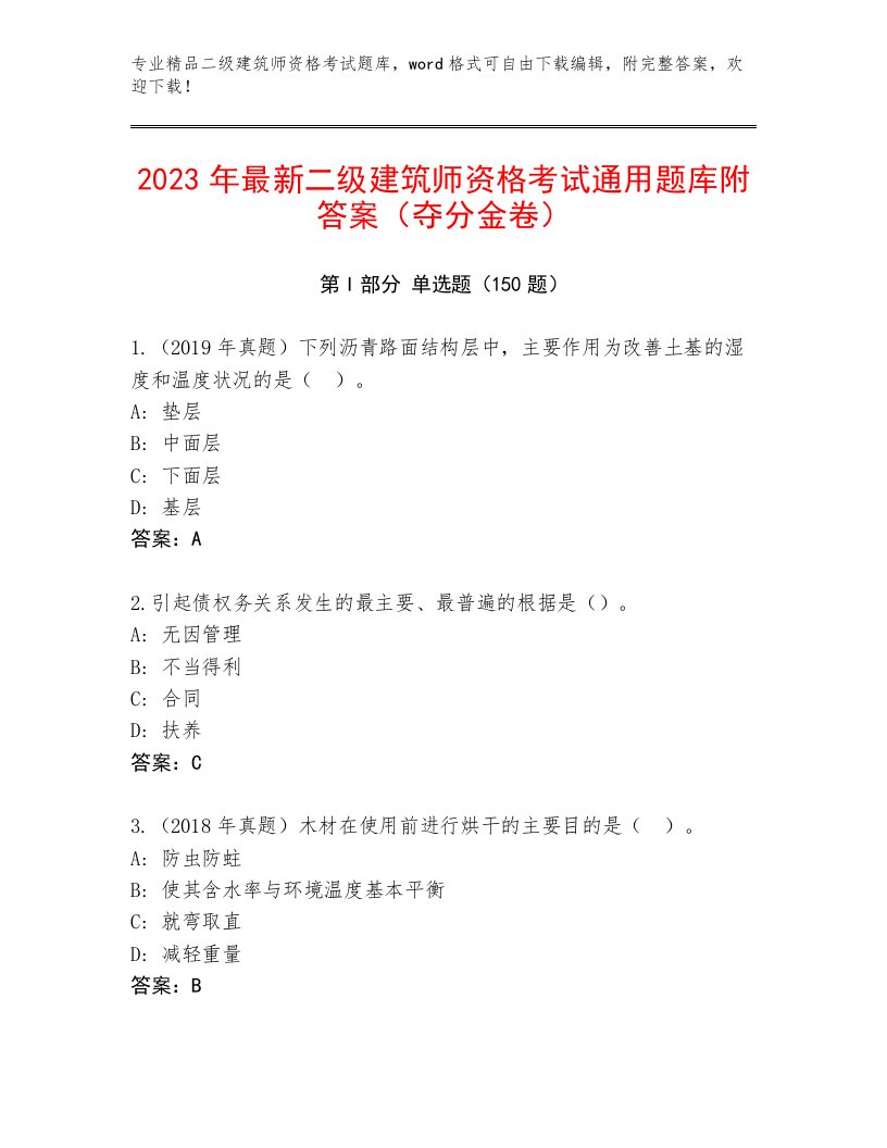 2023年二级建筑师资格考试优选题库附答案【完整版】