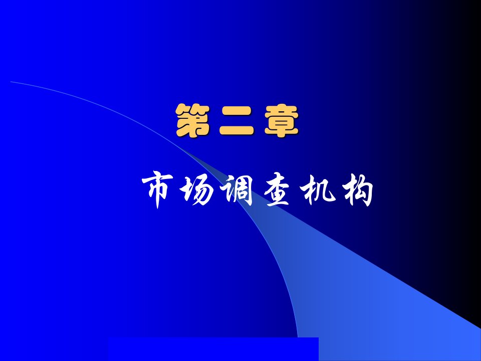 [精选]第2章市场调查机构