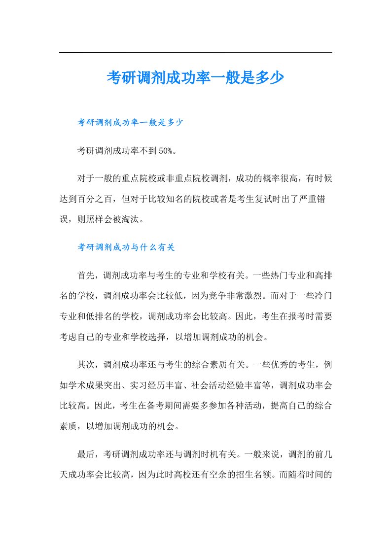 考研调剂成功率一般是多少