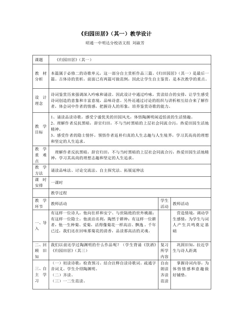 刘淑芳归园田居教学设计