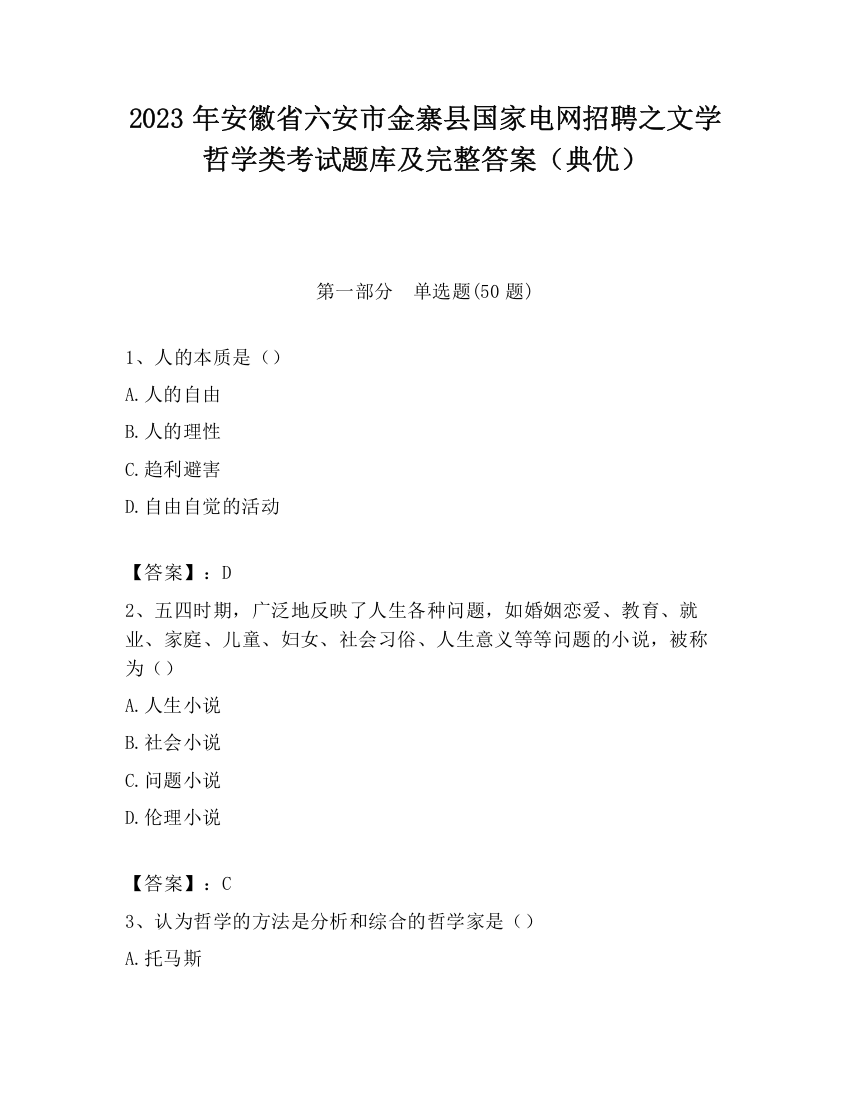 2023年安徽省六安市金寨县国家电网招聘之文学哲学类考试题库及完整答案（典优）