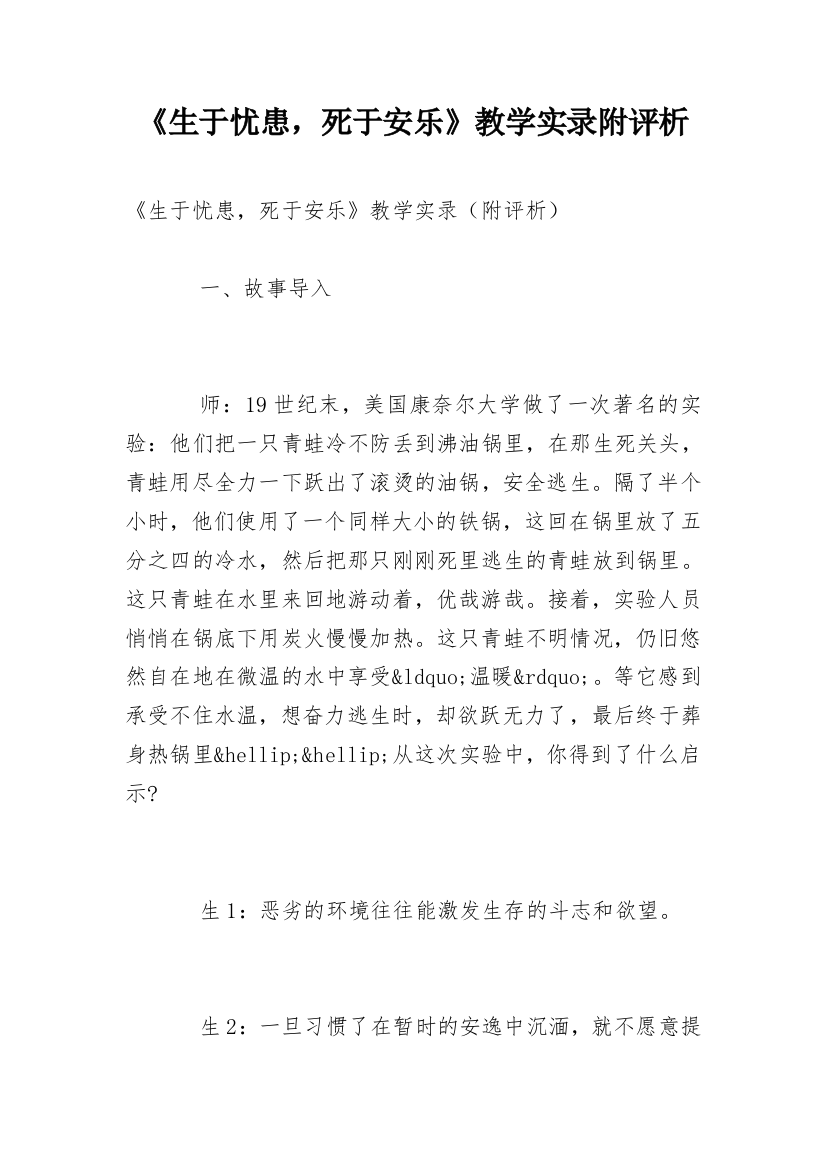 《生于忧患，死于安乐》教学实录附评析