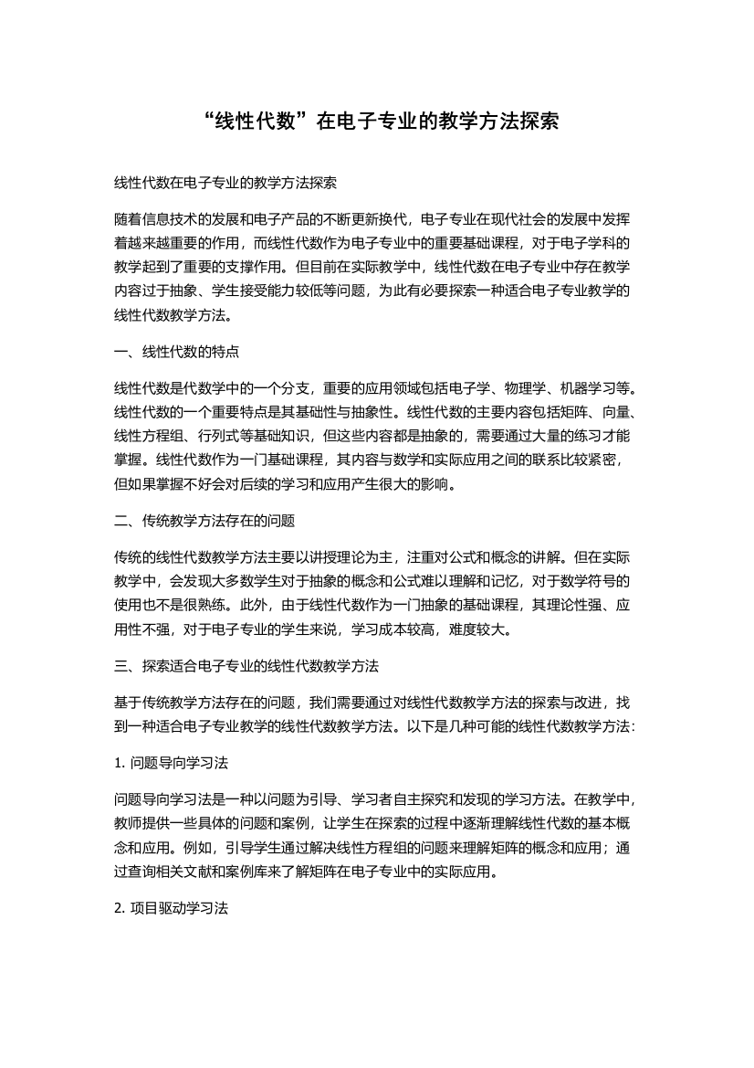 “线性代数”在电子专业的教学方法探索